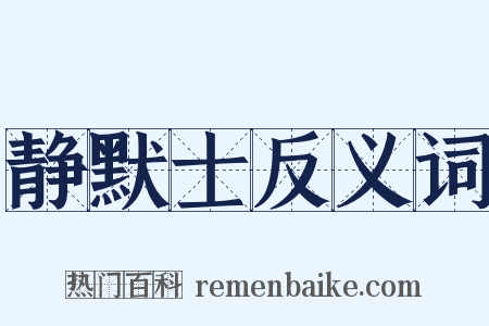 静默士反义词是什么意思的图片